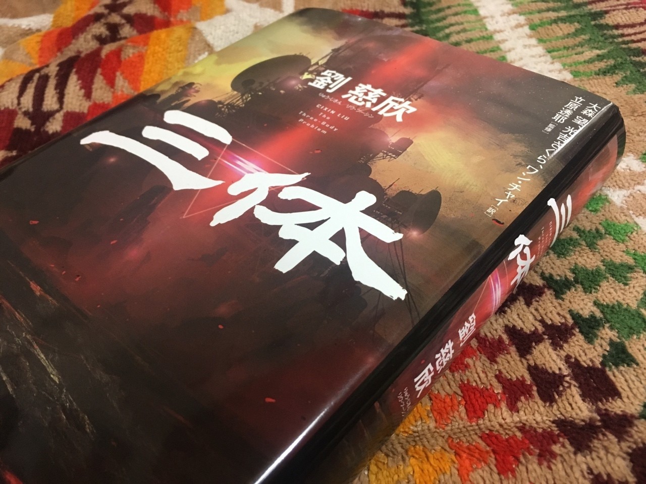 三体／劉慈欣｜棚橋弘季 Hiroki Tanahashi