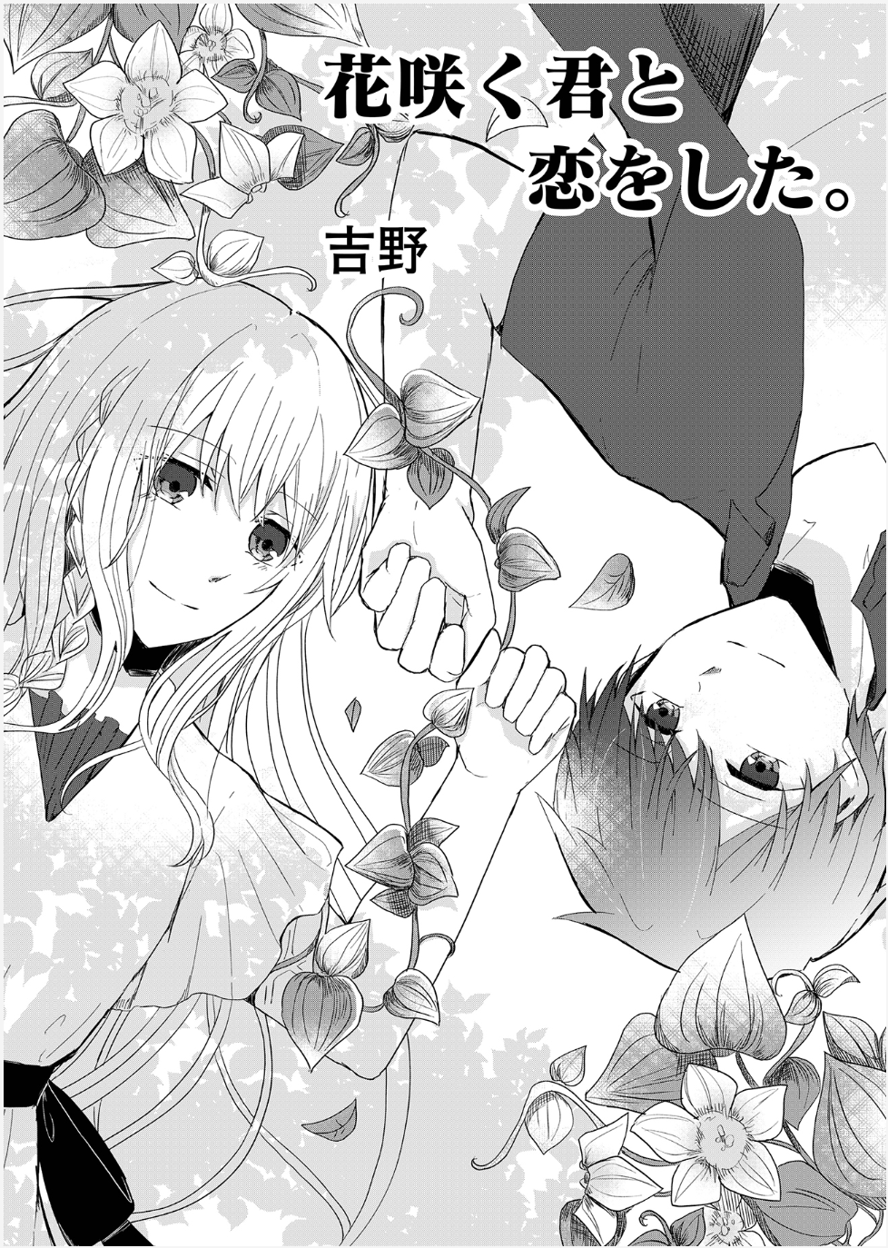 花言葉に込められた思い 植物と少女の悲しく美しい病の結末とは 花咲く君と恋をした Ganma