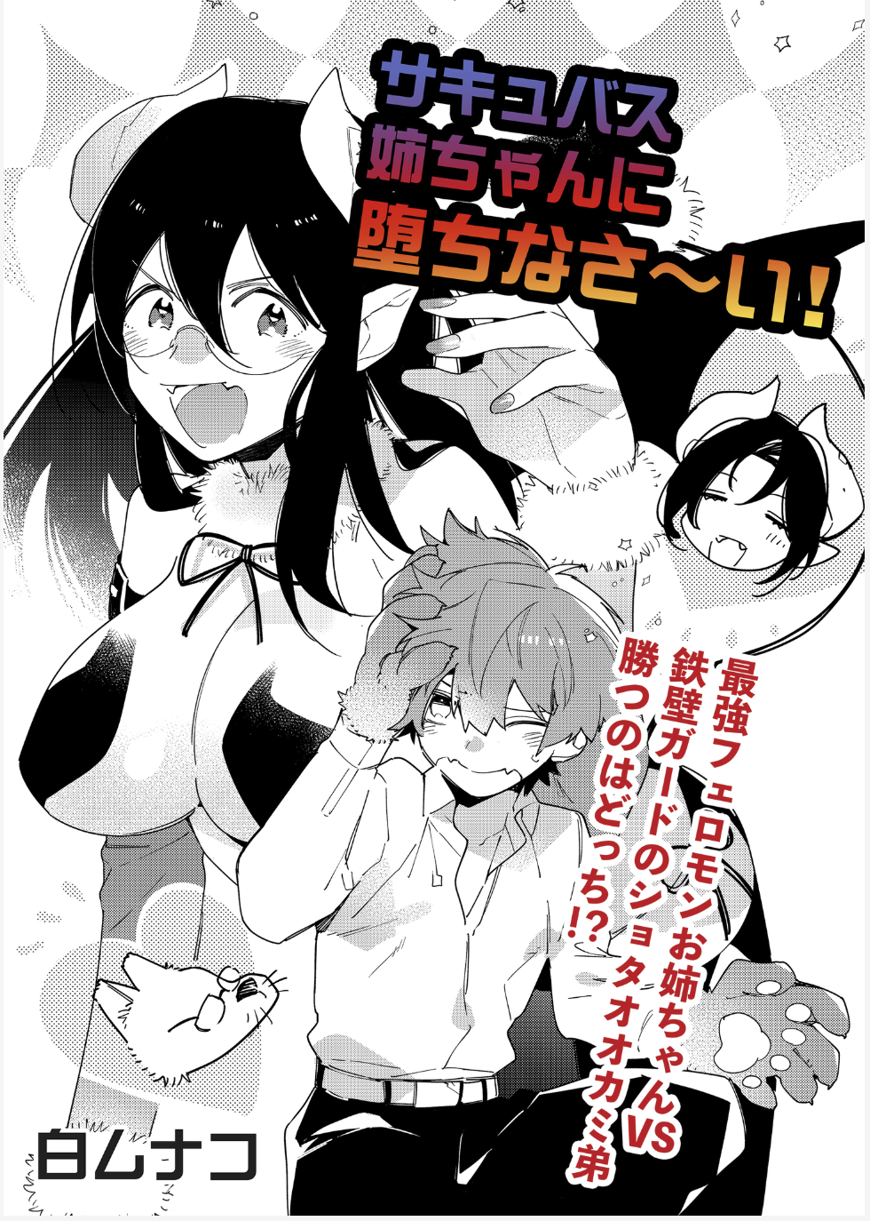 この子 堕ちない セクシーなサキュバスと硬派なオオカミ男のテンポのいい攻防に注目 サキュバス姉ちゃんに堕ちなさ い Ganma