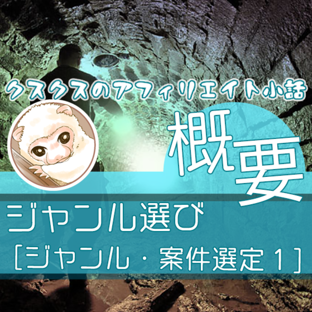 ジャンル_案件選定1-2