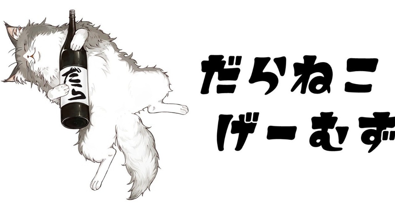 だらねこげーむず