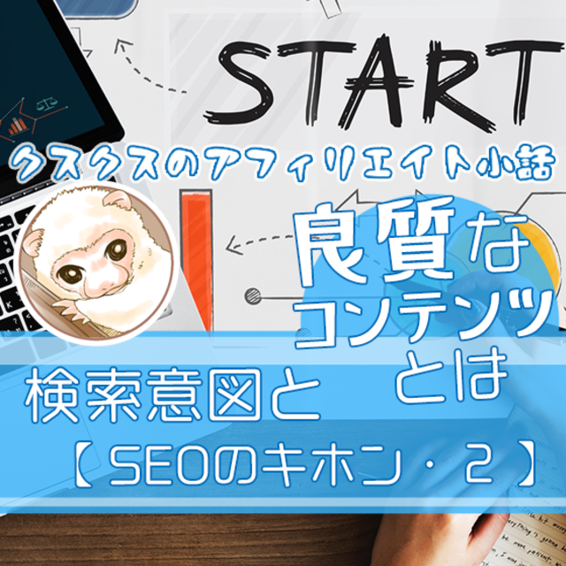 SEO2良質なコンテンツとは1-2