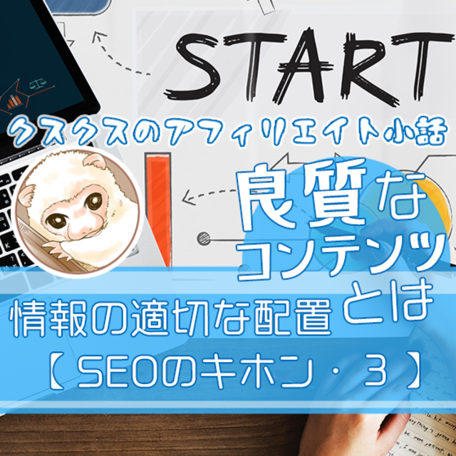 SEO3良質なコンテンツとは2-2