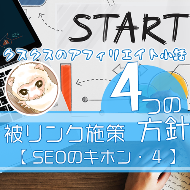 SEO4被リンク施策