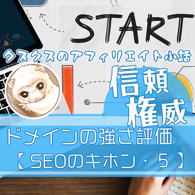 ドメインの強さ