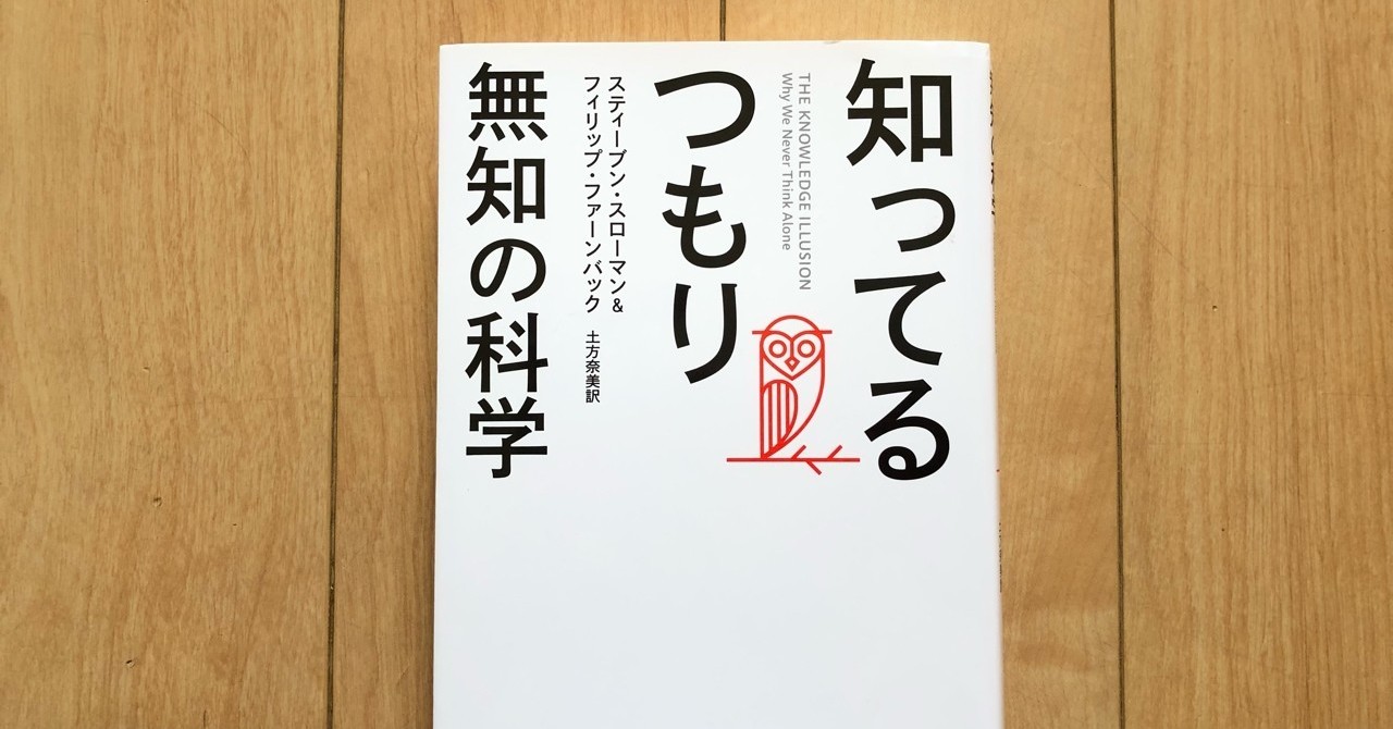 書評 知ってるつもり 無知の科学 S Kumagai Note 書評 知ってるつもり 無知の科学 S Kumagai Note