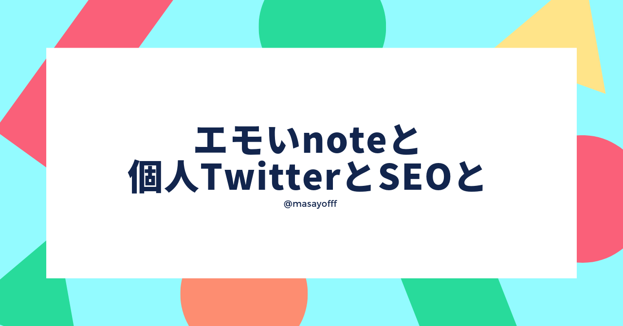 エモいnoteと個人TwitterとSEOと