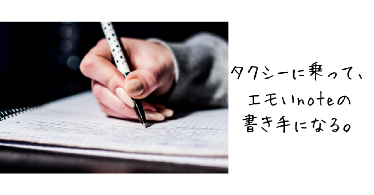 タクシーに乗って__エモイnoteの書き手になる_