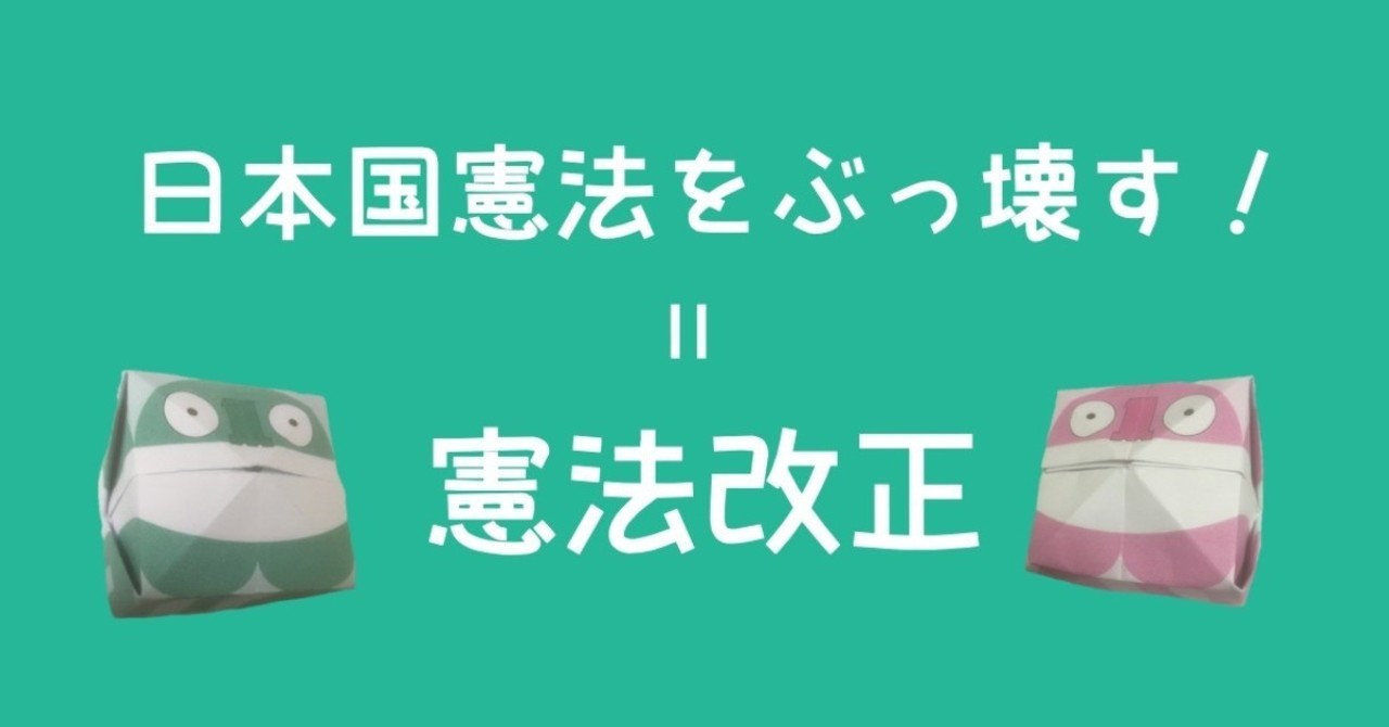憲法改正