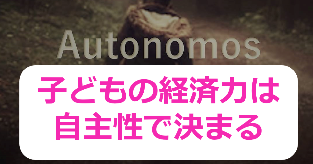 子どもの経済力は主体性で決まる