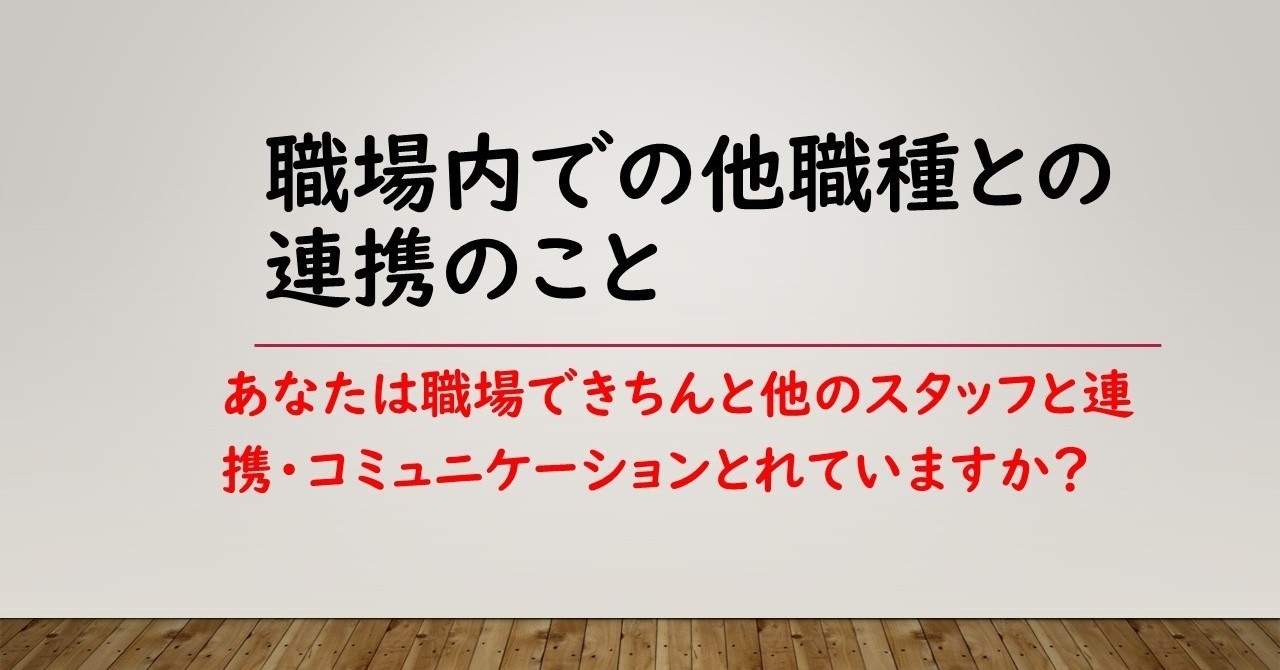 職場内での他職種との