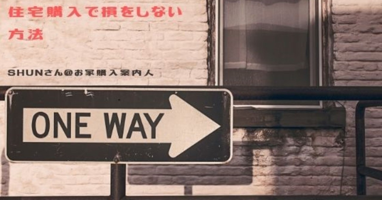 住宅購入で損をしない方法_SHUNさん_お家購入案内人