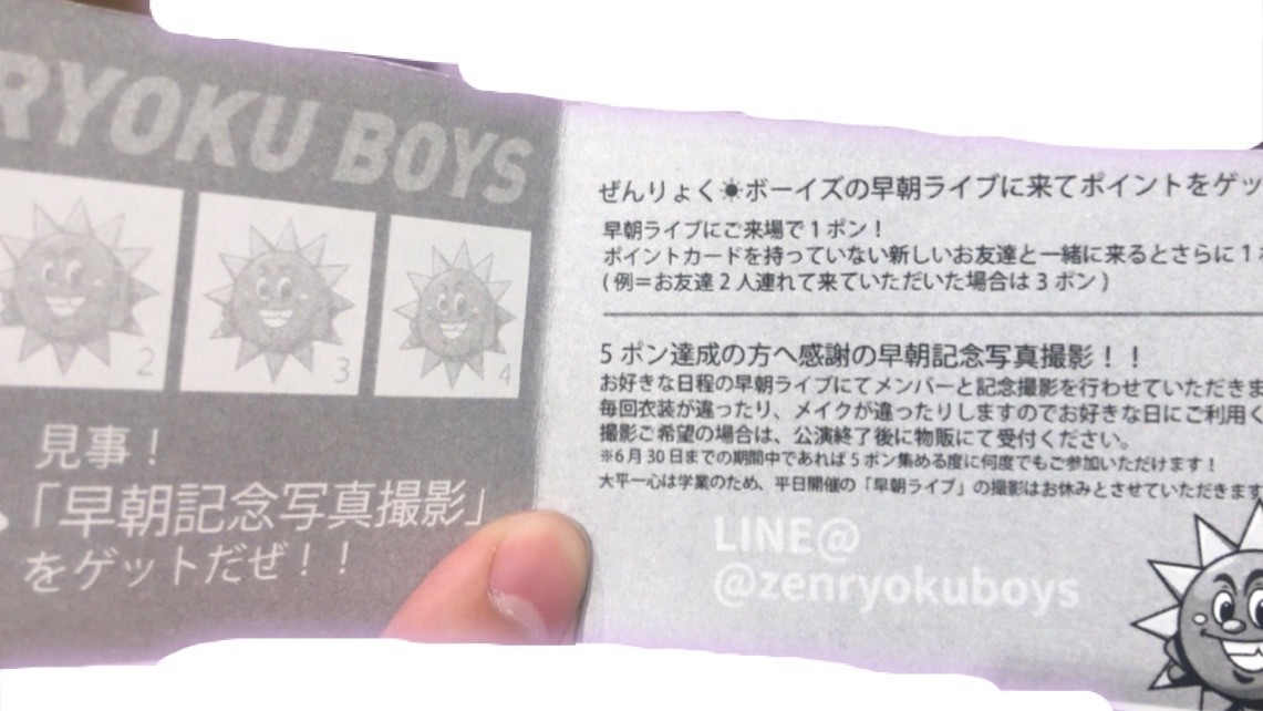 そうだ。ぜんりょくボーイズの「早朝ライブ」に行こう｜すぴか