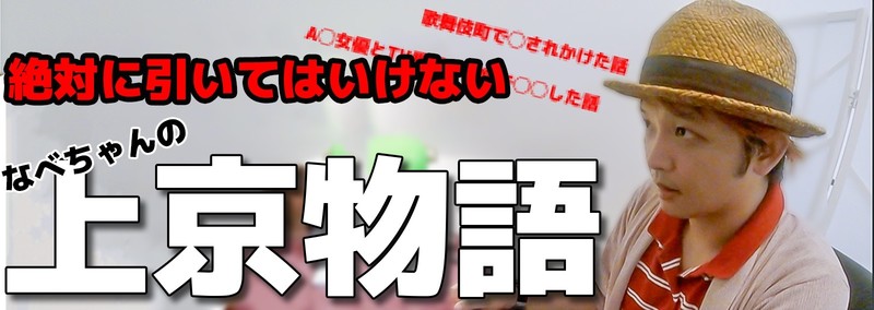 「note 絶対に引いてはいけない なべちゃん」の画像検索結果