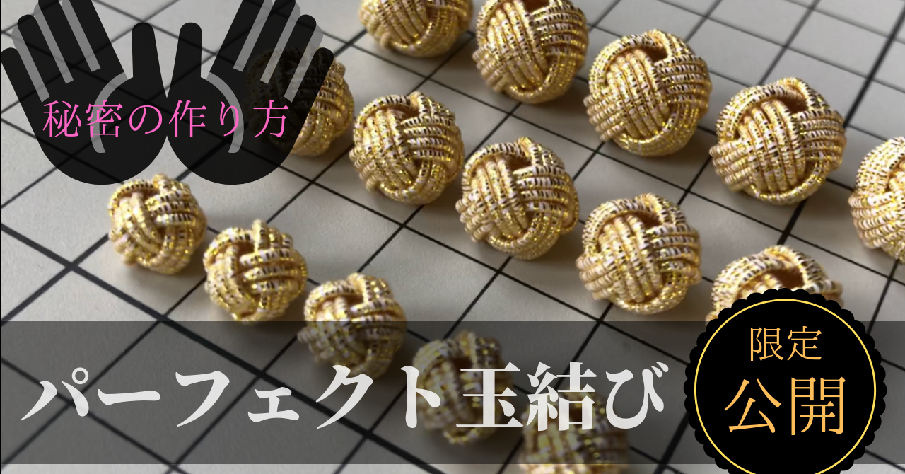 パーフェクト_玉結び限定公開2