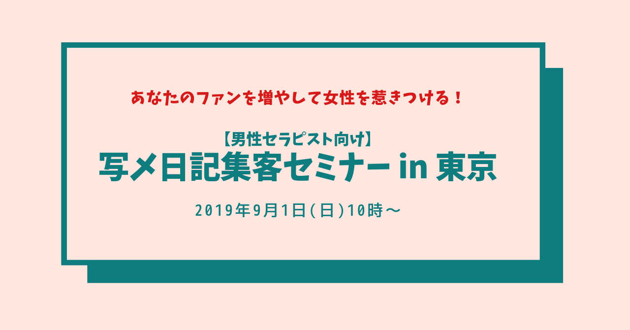 男性セラピストさんのための集客セミナー