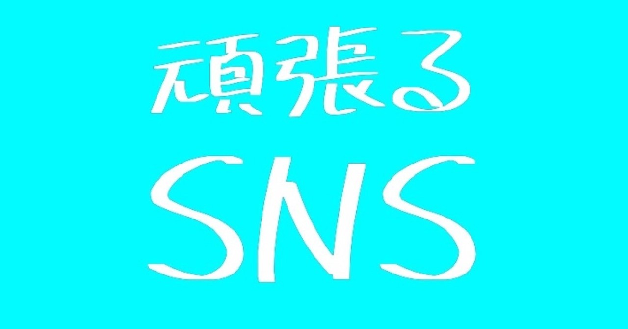 頑張るSNS