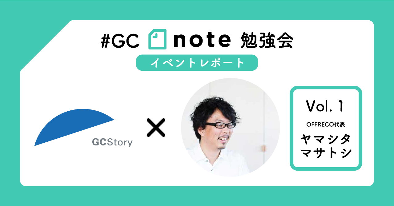 190813_GCnote勉強会_Vol1_見出し_アートボード_1_のコピー_3