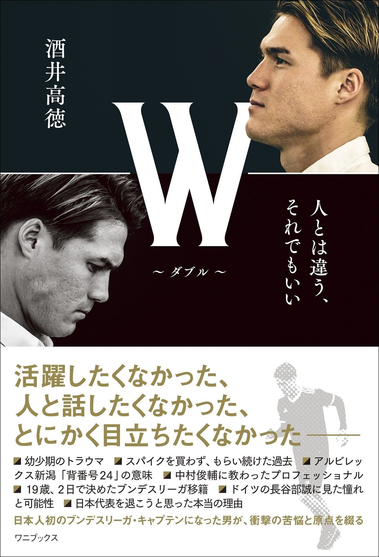 目立ちたくなかった過去 貪欲さを隠したくない現在 そして未来 酒井高徳 W ダブル 人とは違う それでもいい 本文試し読み ワニブックス Note