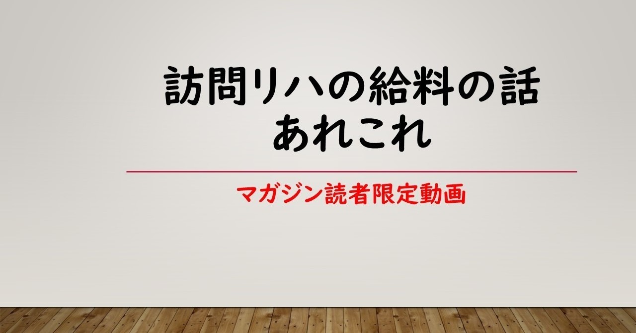 訪問リハの給料の話