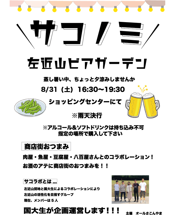 サコラボ また飲み会します さこのみのお知らせ 夕涼み 左近山団地 8 31 Naoya Note