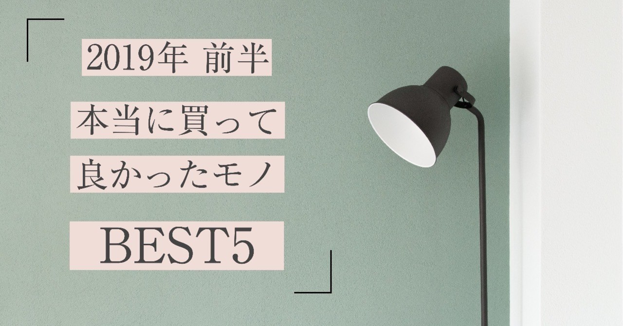 前半買って良かったもの-01