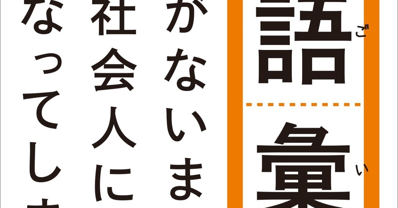 語彙力がないまま社会人になってしまった人へ_帯あり__obi