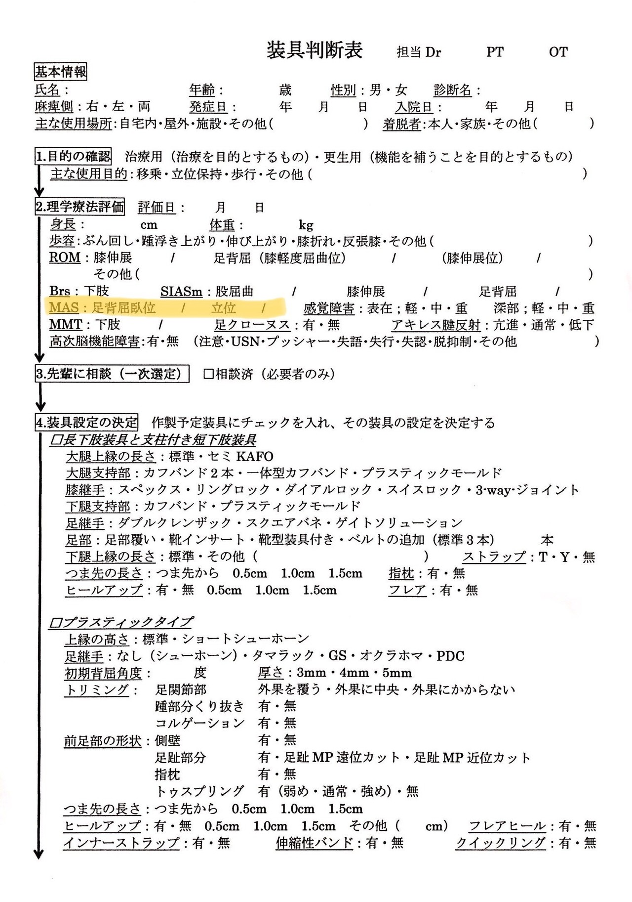 mas 筋 緊張
