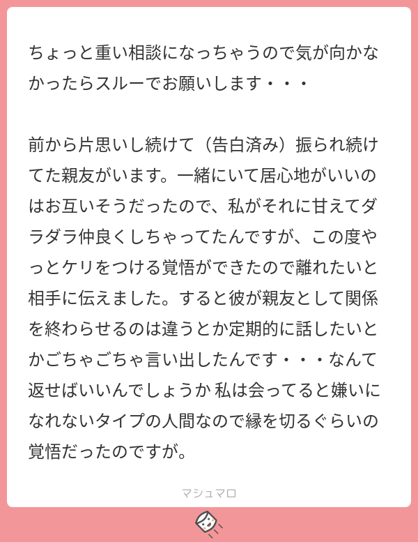 マシュマロ 長く片思いしていた親友と訣別しようと思ったのですが 相手に引き留められています キムラ Note