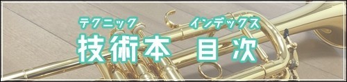 3 4 実践的 調と音階の理論 ラッパの吹き方 Ver 2 0 荻原明 おぎわらあきら Note