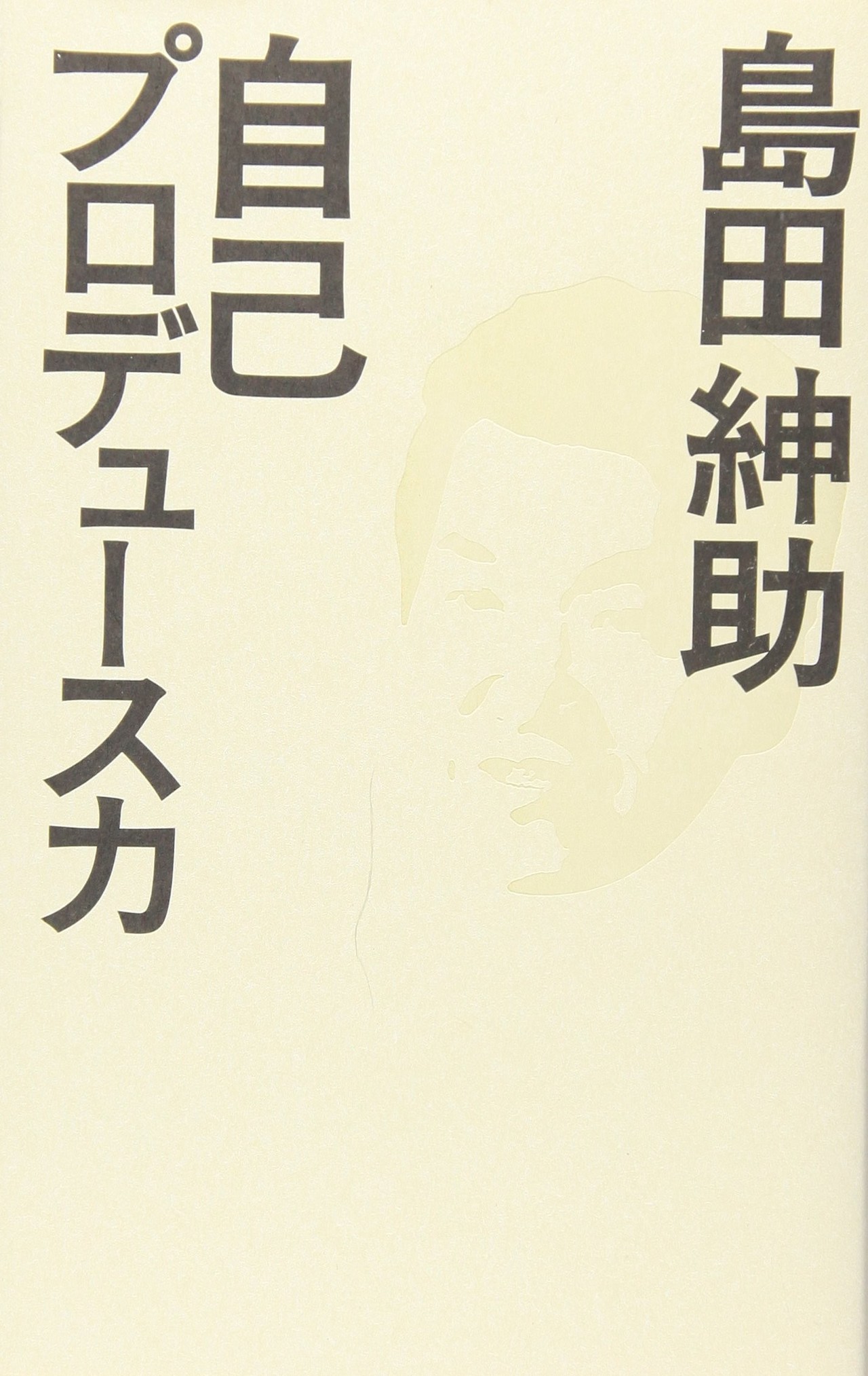 今さらだけど島田紳助の自己プロデュース力を読んだ ぬ Note