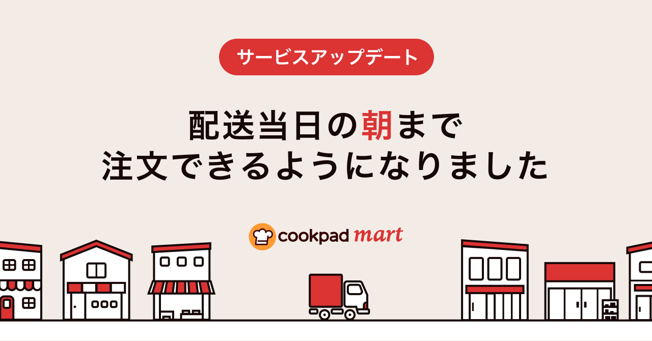 note_ogp_配送当日の朝まで注文できるようになりました