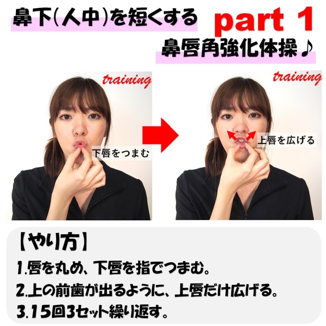 鼻下 人中 を短くする鼻唇角強化体操のやり方2選 Revisionginza Note