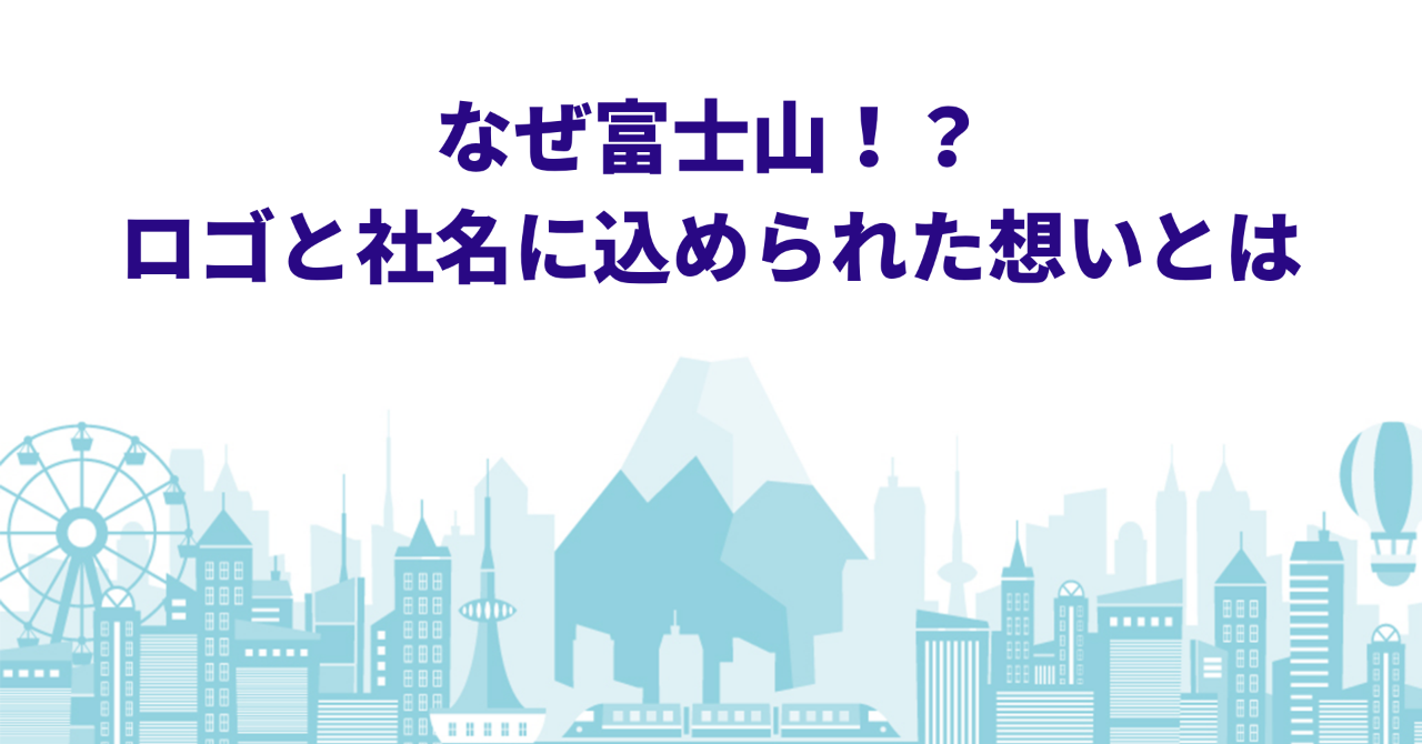 なぜ富士山___青山社中が多用している富士山への想いと会社名の成り立ちについて