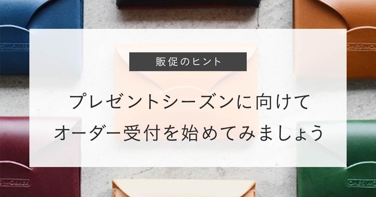 販促のヒント_オーダーメイド