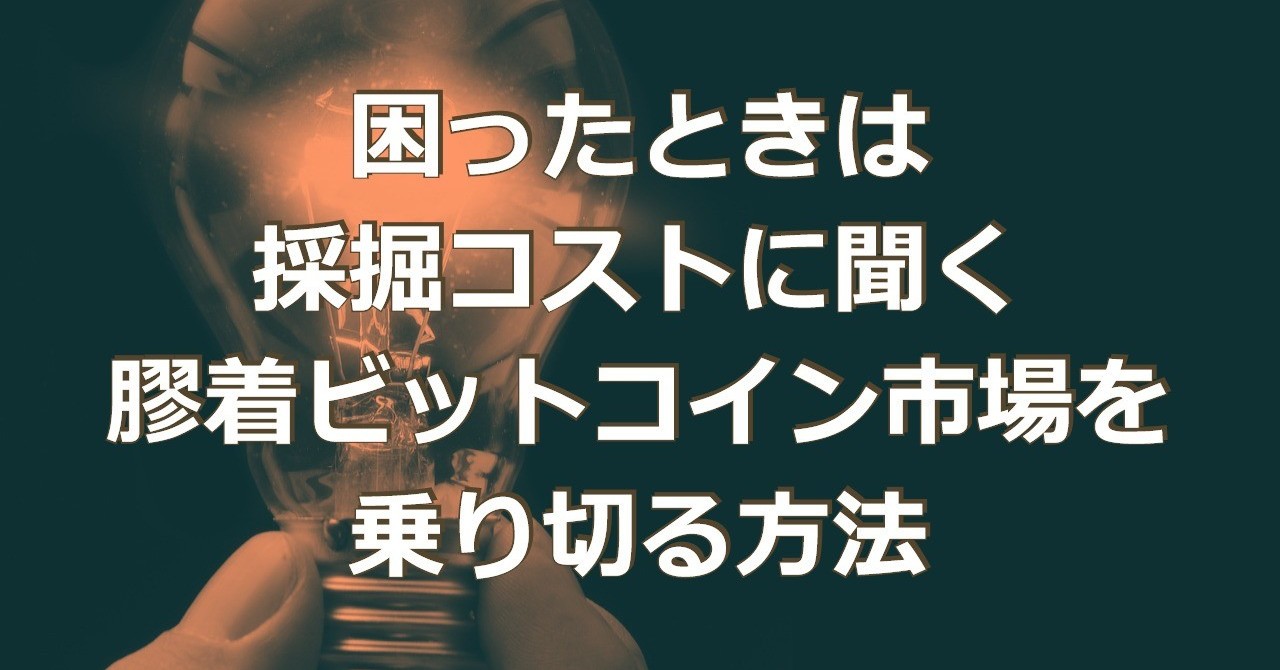 困ったときは採掘コストに聞く___膠着ビットコイン市場を乗り切る方法