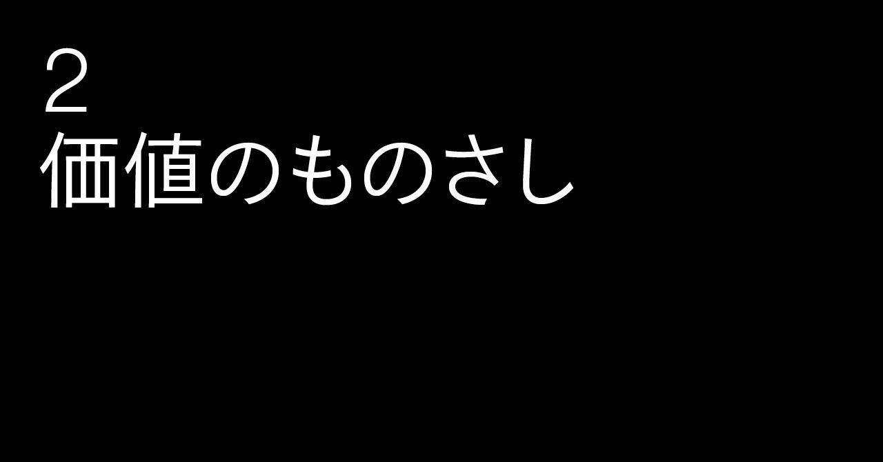 2_価値のものさし