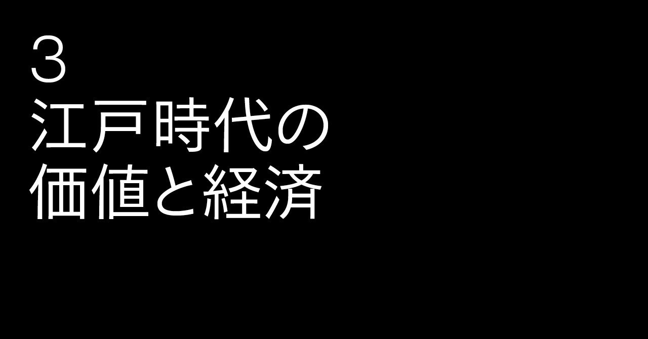 3_江戸時代の価値と経済