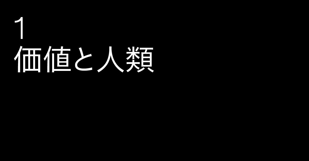 1_価値と人類