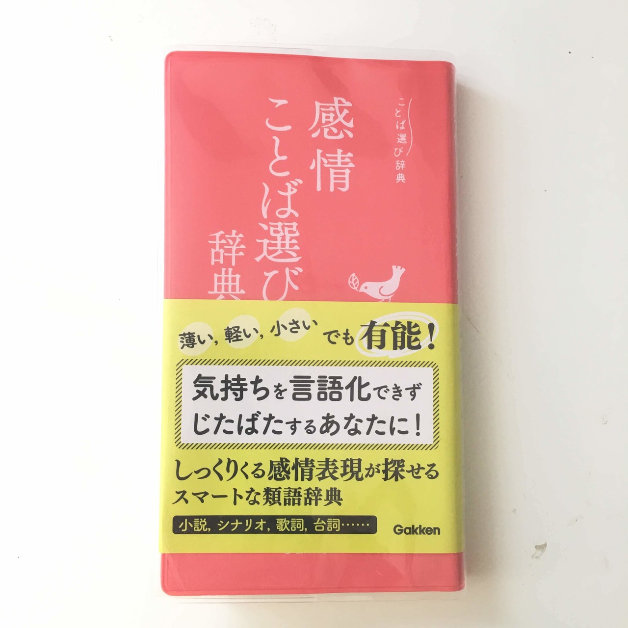 感情ことば選び辞典 を使ってみて Mai Note