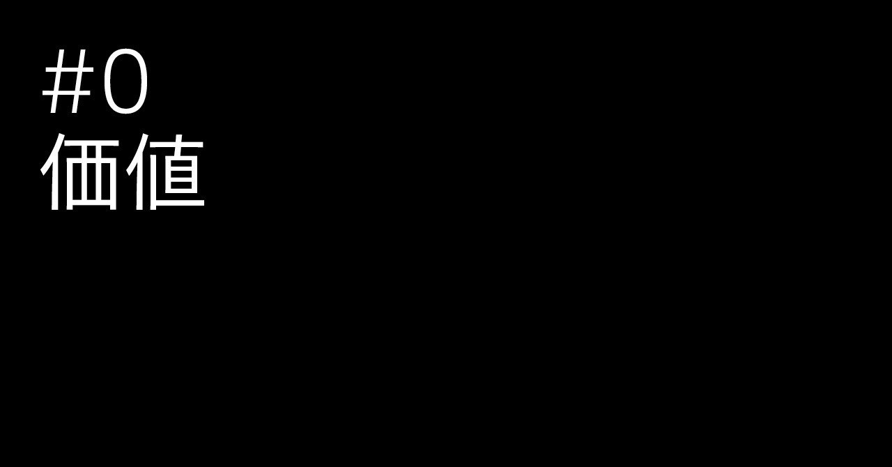 _0_価値扉