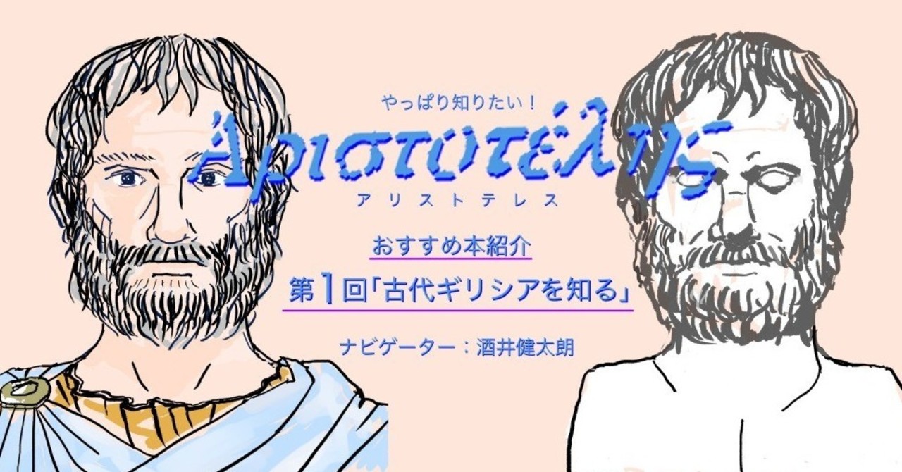 「やっぱり知りたい!アリストテレス」おすすめ本紹介ー第1回 ...