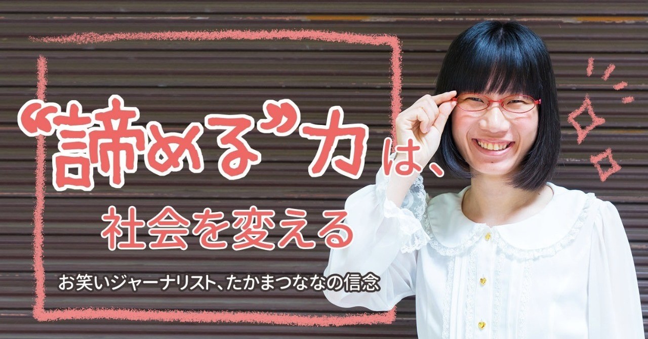 たかまつなな