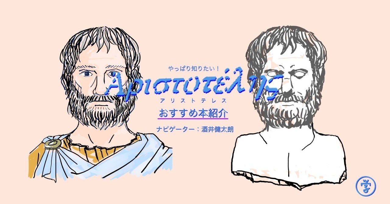 「やっぱり知りたい!アリストテレス」おすすめ本紹介｜gaccoh ...