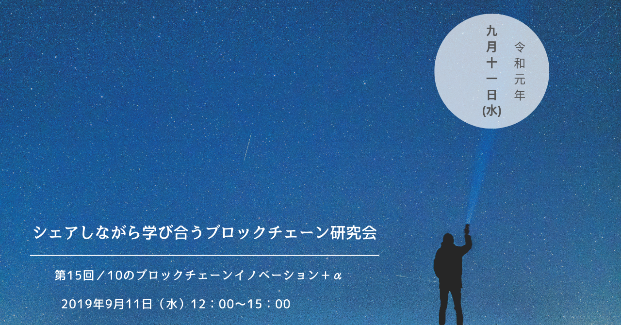 20190911第15回ブロックチェーン研究会