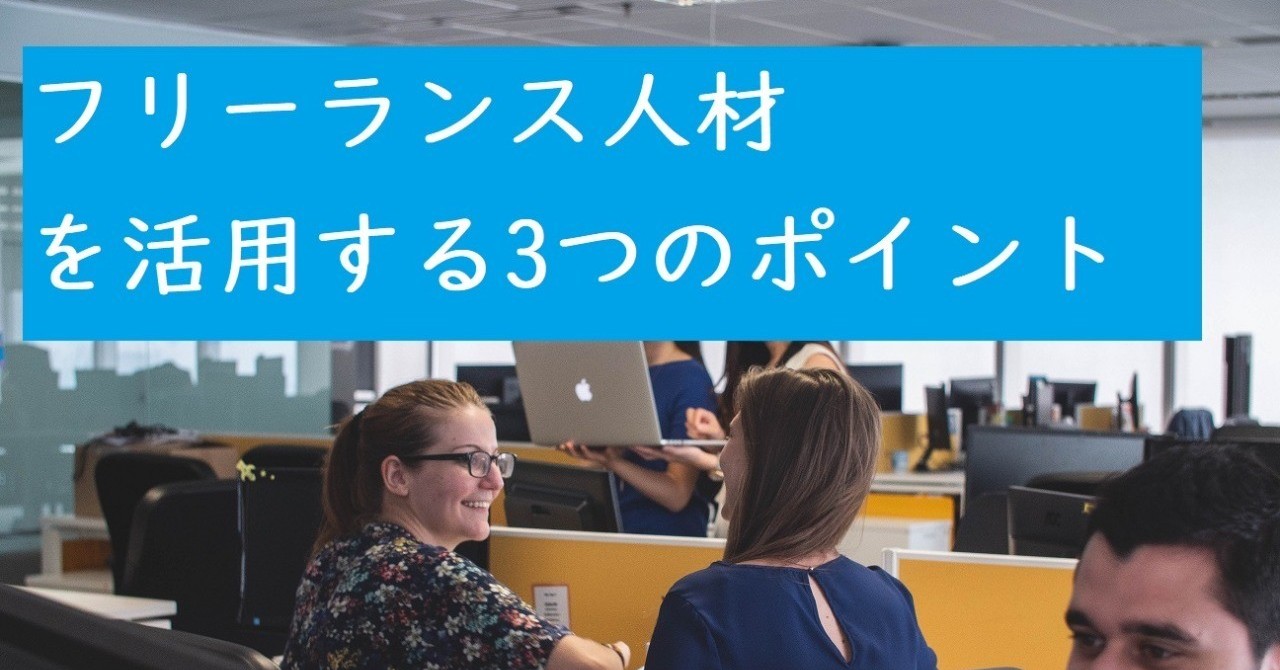 フリーランス人材を活用する3つのポイント