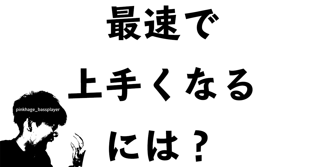 ベースを上手くなるためにはどうすれば良いか？｜ベーシスト ...