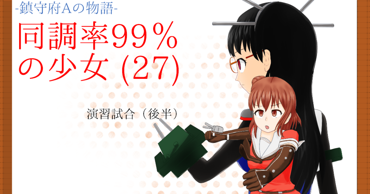 同調率99 の少女 27 くじかれる出だし Nishiwaki Note