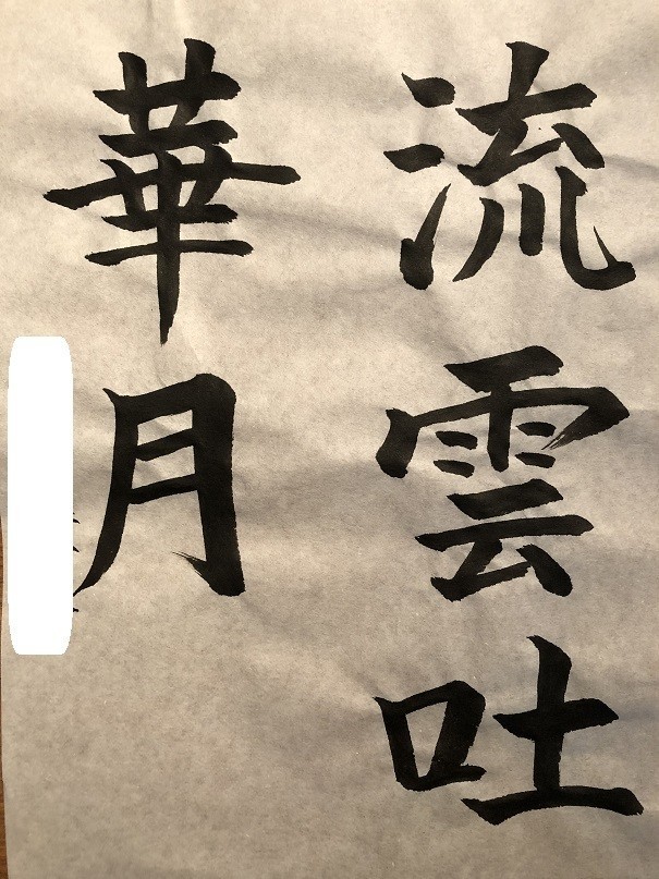 お習字 楷書 行書 流雲吐華月 19年8月3日 あしがくま Note