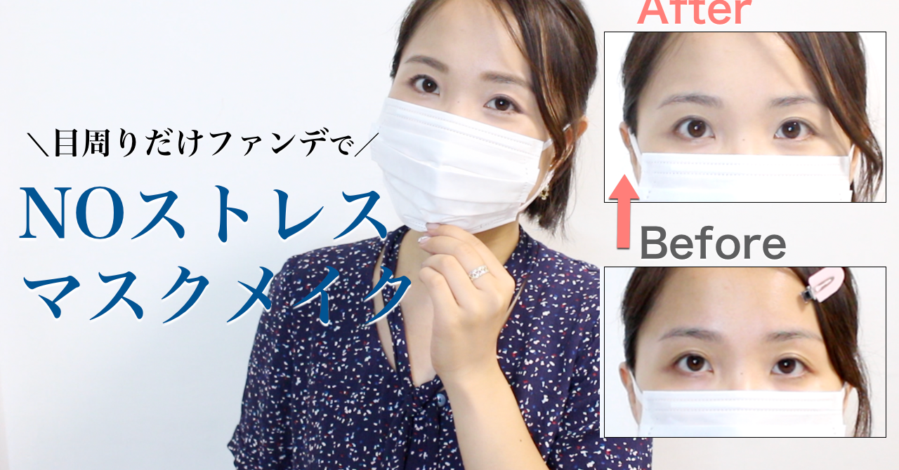 【マスクの日】目周りだけファンデの楽ちんベースメイク｜兵藤小百合｜note